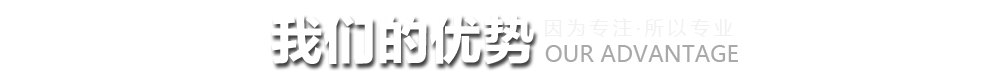 为什么选择我们